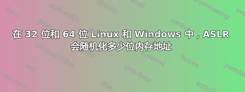 在 32 位和 64 位 Linux 和 Windows 中，ASLR 会随机化多少位内存地址