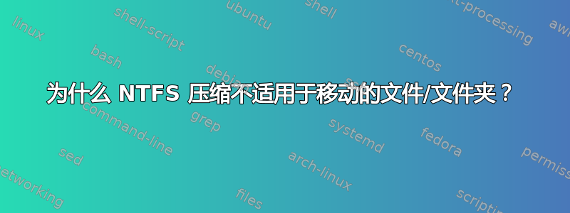 为什么 NTFS 压缩不适用于移动的文件/文件夹？