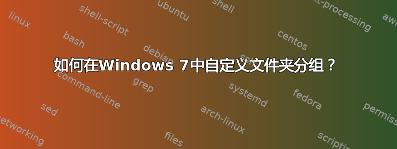 如何在Windows 7中自定义文件夹分组？