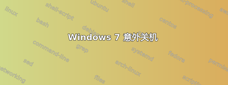 Windows 7 意外关机