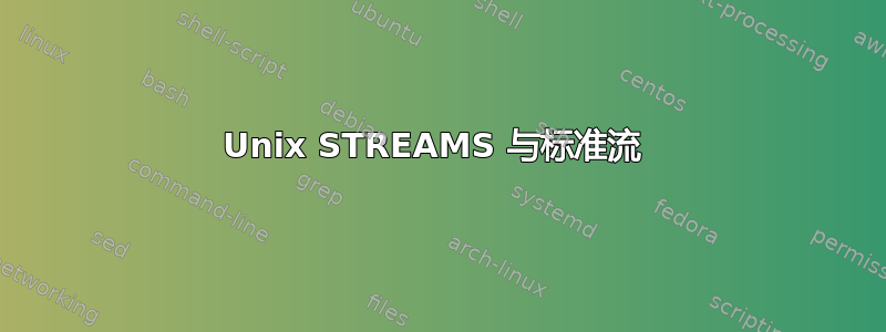 Unix STREAMS 与标准流 