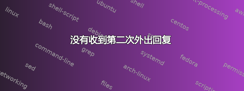 没有收到第二次外出回复