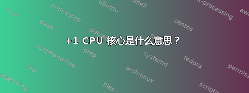 4+1 CPU 核心是什么意思？