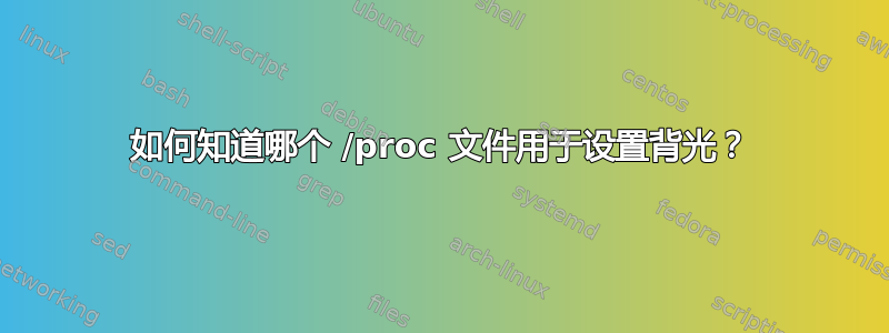 如何知道哪个 /proc 文件用于设置背光？