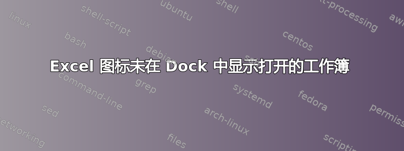 Excel 图标未在 Dock 中显示打开的工作簿