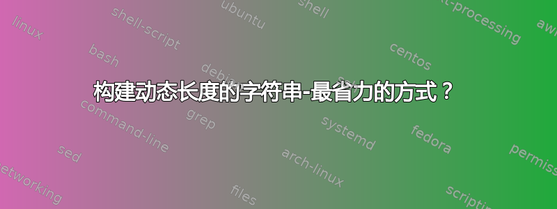 构建动态长度的字符串-最省力的方式？