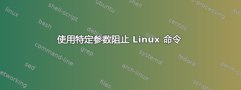 使用特定参数阻止 Linux 命令