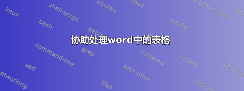 协助处理word中的表格