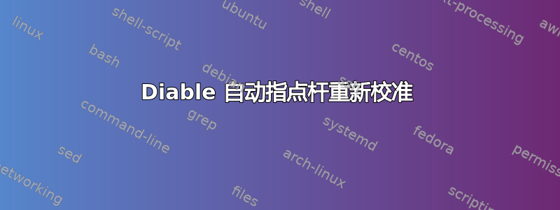 Diable 自动指点杆重新校准