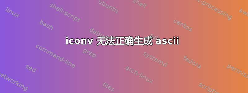 iconv 无法正确生成 ascii