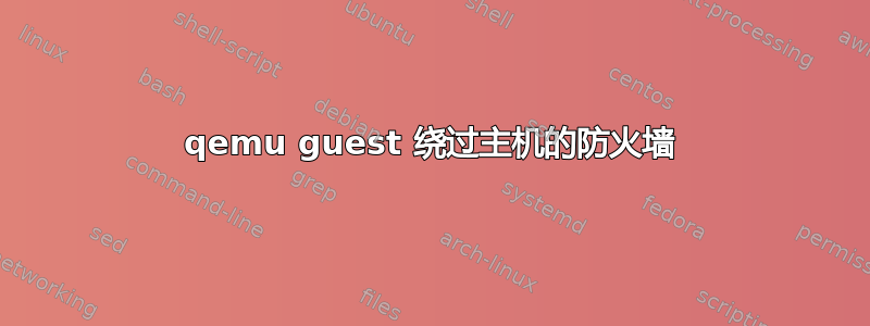 qemu guest 绕过主机的防火墙