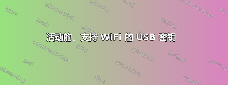 活动的、支持 WiFi 的 USB 密钥 