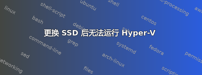 更换 SSD 后无法运行 Hyper-V