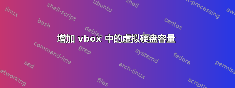 增加 vbox 中的虚拟硬盘容量