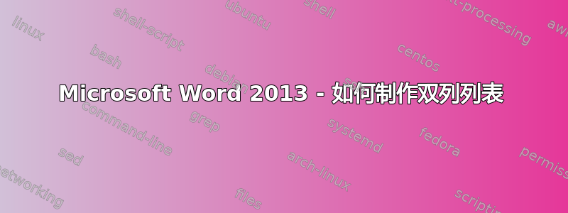 Microsoft Word 2013 - 如何制作双列列表