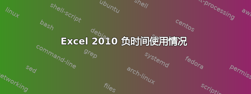 Excel 2010 负时间使用情况