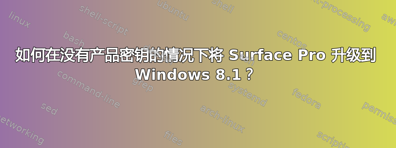 如何在没有产品密钥的情况下将 Surface Pro 升级到 Windows 8.1？