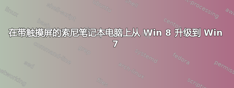 在带触摸屏的索尼笔记本电脑上从 Win 8 升级到 Win 7