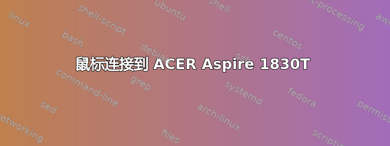 鼠标连接到 ACER Aspire 1830T