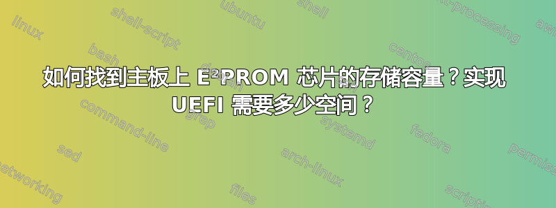 如何找到主板上 E²PROM 芯片的存储容量？实现 UEFI 需要多少空间？