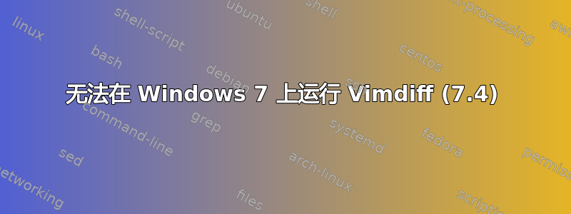 无法在 Windows 7 上运行 Vimdiff (7.4)