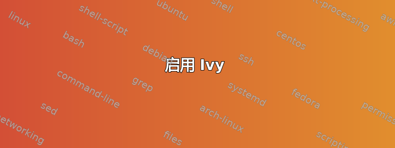 启用 Ivy