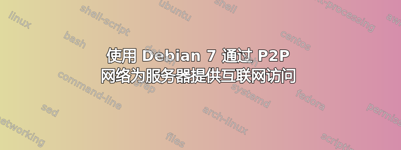 使用 Debian 7 通过 P2P 网络为服务器提供互联网访问