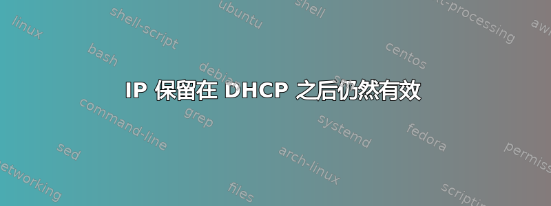 IP 保留在 DHCP 之后仍然有效