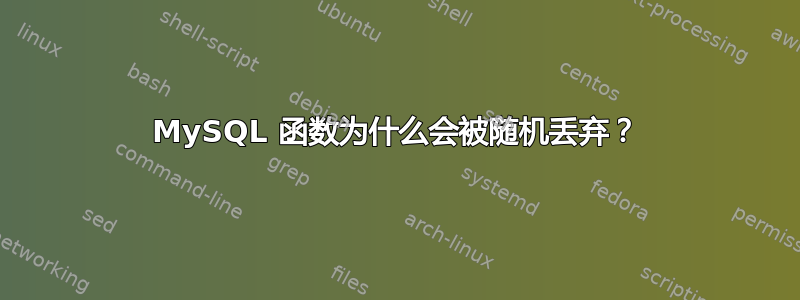 MySQL 函数为什么会被随机丢弃？