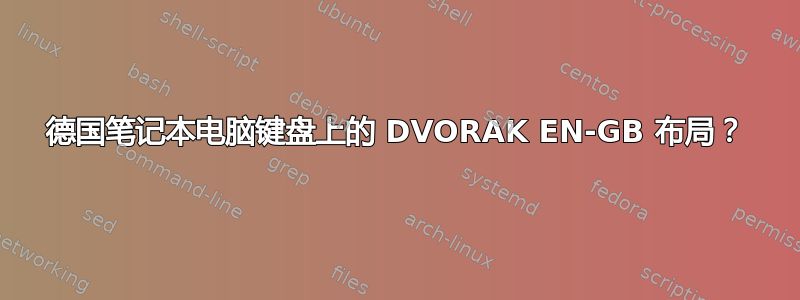 德国笔记本电脑键盘上的 DVORAK EN-GB 布局？