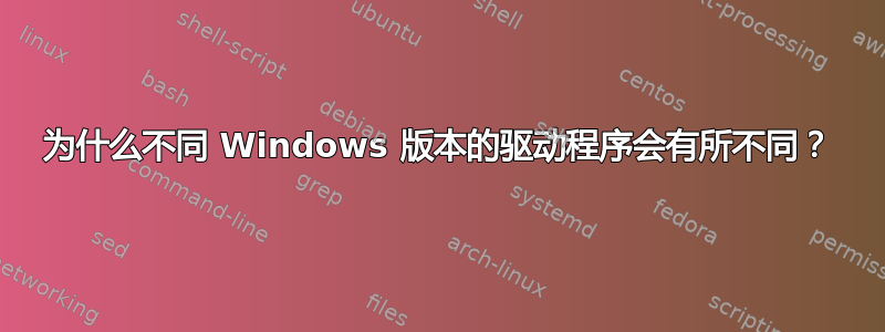 为什么不同 Windows 版本的驱动程序会有所不同？