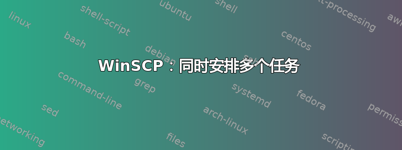 WinSCP：同时安排多个任务