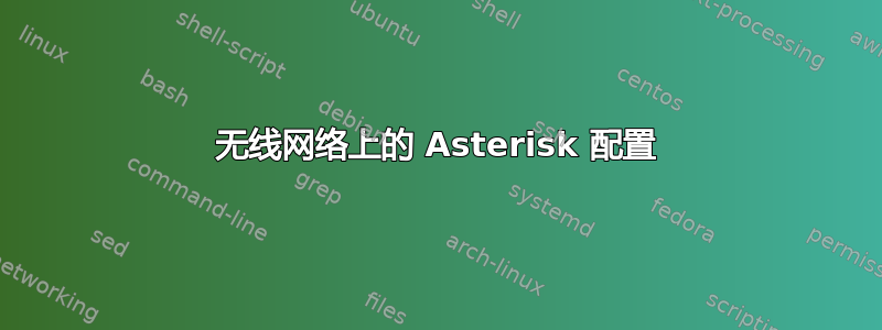 无线网络上的 Asterisk 配置