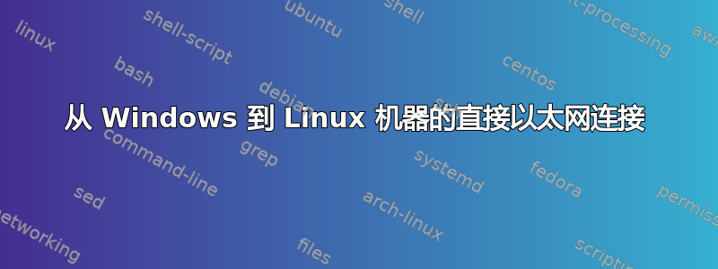 从 Windows 到 Linux 机器的直接以太网连接