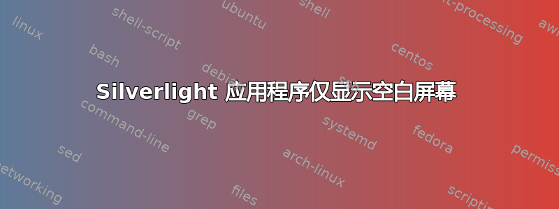 Silverlight 应用程序仅显示空白屏幕