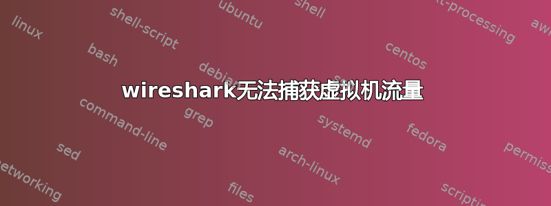 wireshark无法捕获虚拟机流量