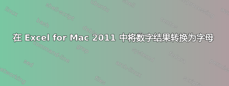 在 Excel for Mac 2011 中将数字结果转换为字母