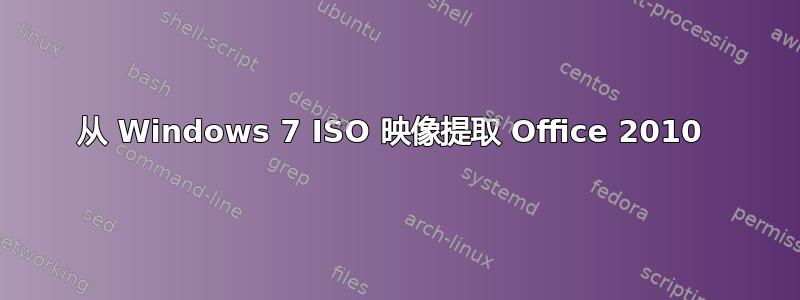 从 Windows 7 ISO 映像提取 Office 2010 