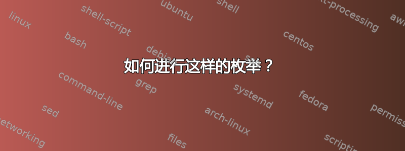 如何进行这样的枚举？