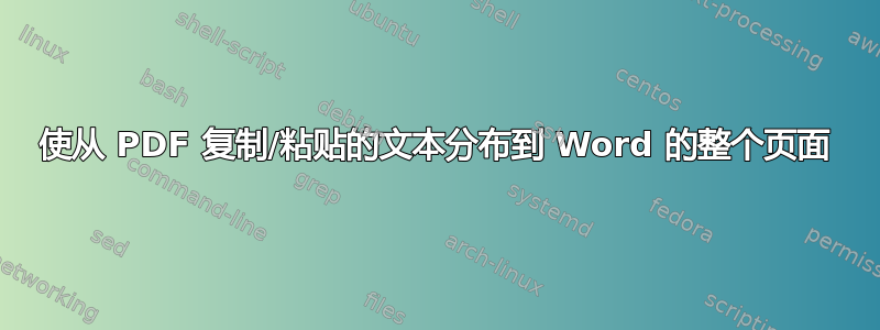 使从 PDF 复制/粘贴的文本分布到 Word 的整个页面