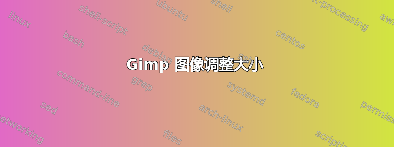 Gimp 图像调整大小