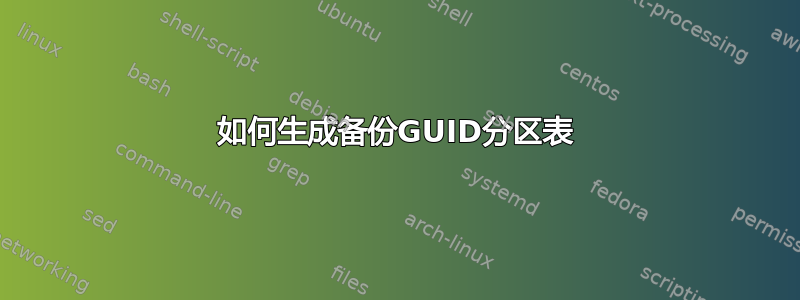 如何生成备份GUID分区表