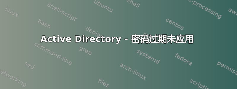 Active Directory - 密码过期未应用