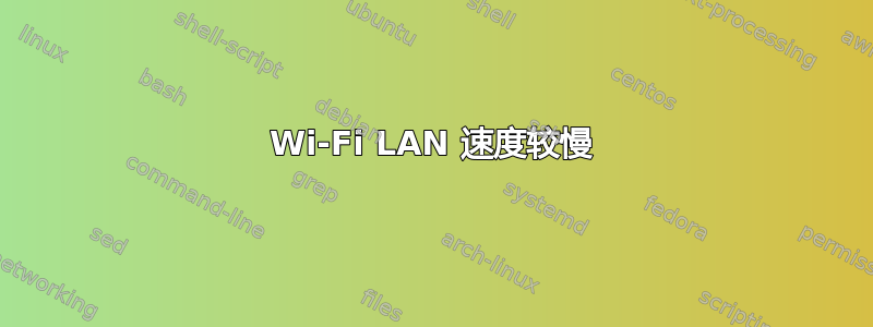 Wi-Fi LAN 速度较慢