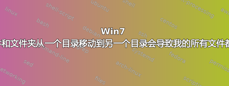 Win7 将文件和文件夹从一个目录移动到另一个目录会导致我的所有文件都为空