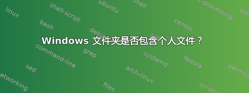 Windows 文件夹是否包含个人文件？