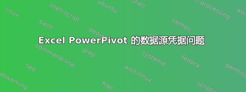 Excel PowerPivot 的数据源凭据问题