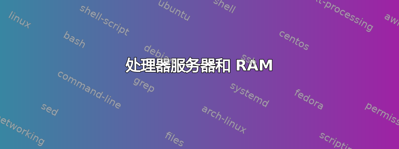 2 处理器服务器和 RAM