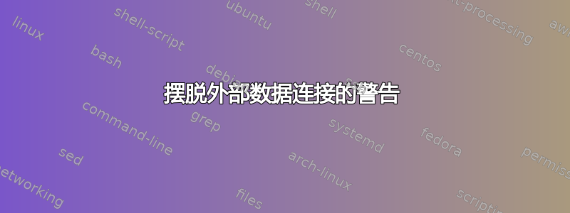 摆脱外部数据连接的警告