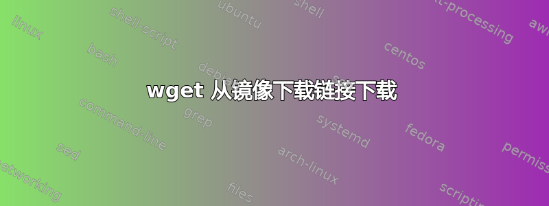 wget 从镜像下载链接下载